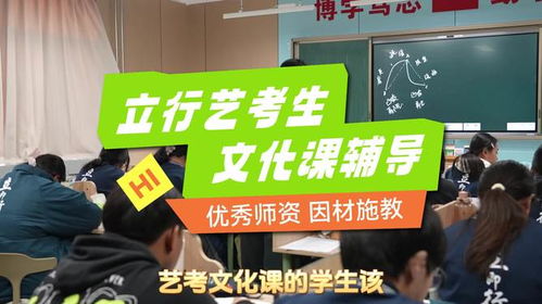 濟寧藝考文化課逆襲計劃正式啟動，專業文化藝術咨詢服務助您一臂之力