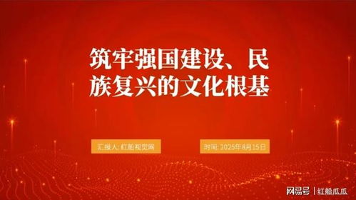 2025微黨課PPT 筑牢強(qiáng)國建設(shè)、民族復(fù)興的文化根基——發(fā)揮文化藝術(shù)咨詢服務(wù)的時代力量