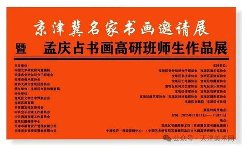 筆墨繪時代，傳承譜新篇——京津冀名家書畫邀請展暨孟慶占書畫高研班師生作品展即將盛大開幕